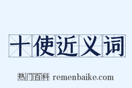 十使近义词是什么意思的图片